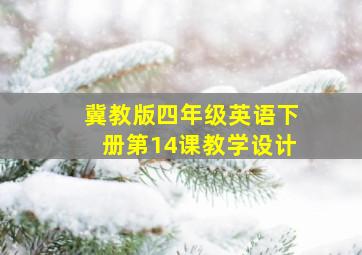 冀教版四年级英语下册第14课教学设计