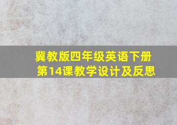 冀教版四年级英语下册第14课教学设计及反思