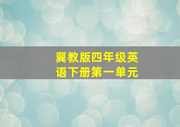 冀教版四年级英语下册第一单元