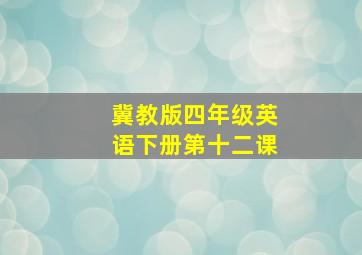 冀教版四年级英语下册第十二课