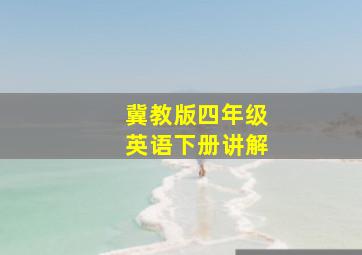 冀教版四年级英语下册讲解