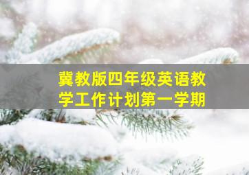 冀教版四年级英语教学工作计划第一学期