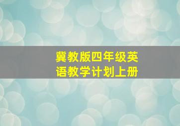 冀教版四年级英语教学计划上册