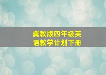 冀教版四年级英语教学计划下册