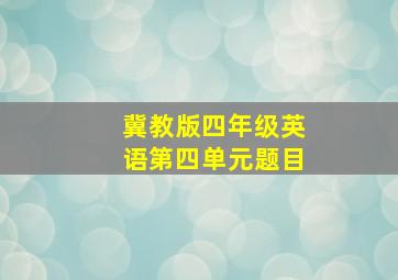 冀教版四年级英语第四单元题目