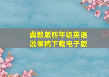 冀教版四年级英语说课稿下载电子版