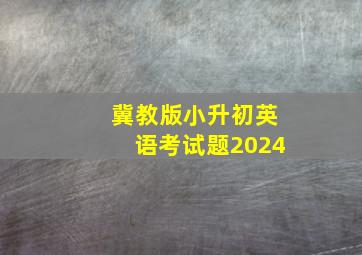 冀教版小升初英语考试题2024