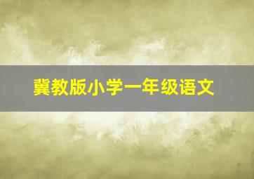 冀教版小学一年级语文