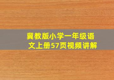 冀教版小学一年级语文上册57页视频讲解