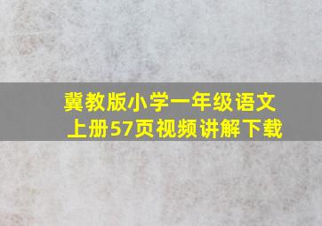 冀教版小学一年级语文上册57页视频讲解下载