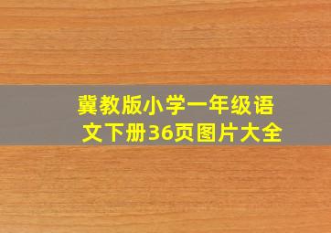 冀教版小学一年级语文下册36页图片大全