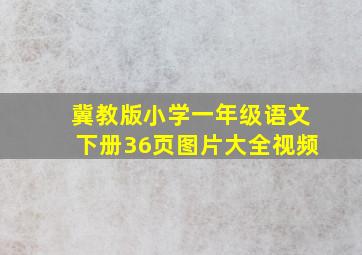 冀教版小学一年级语文下册36页图片大全视频