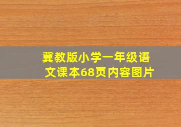 冀教版小学一年级语文课本68页内容图片