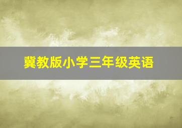 冀教版小学三年级英语