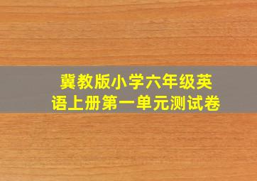 冀教版小学六年级英语上册第一单元测试卷