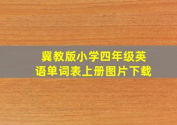 冀教版小学四年级英语单词表上册图片下载