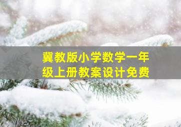 冀教版小学数学一年级上册教案设计免费