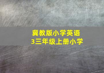 冀教版小学英语3三年级上册小学