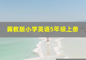 冀教版小学英语5年级上册