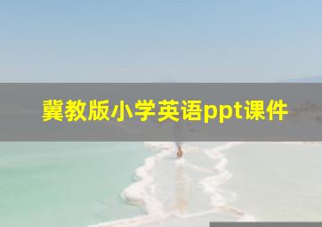 冀教版小学英语ppt课件