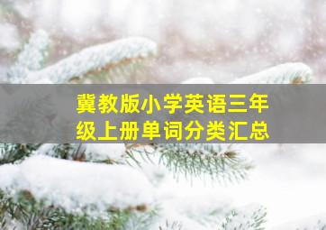 冀教版小学英语三年级上册单词分类汇总