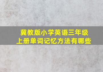 冀教版小学英语三年级上册单词记忆方法有哪些