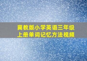 冀教版小学英语三年级上册单词记忆方法视频