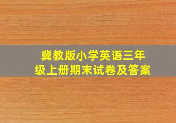 冀教版小学英语三年级上册期末试卷及答案