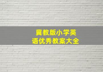 冀教版小学英语优秀教案大全