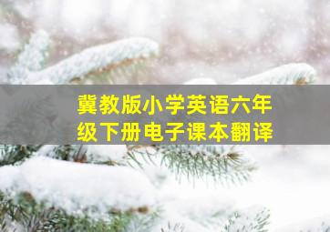 冀教版小学英语六年级下册电子课本翻译