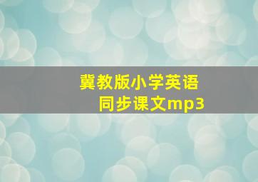 冀教版小学英语同步课文mp3