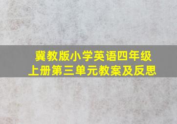 冀教版小学英语四年级上册第三单元教案及反思