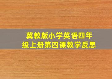 冀教版小学英语四年级上册第四课教学反思