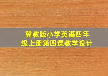 冀教版小学英语四年级上册第四课教学设计