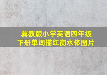 冀教版小学英语四年级下册单词描红衡水体图片