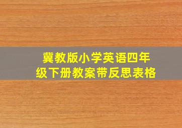 冀教版小学英语四年级下册教案带反思表格