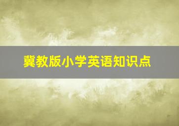 冀教版小学英语知识点