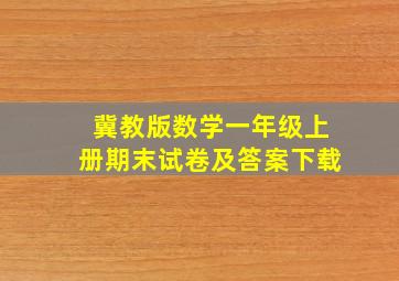 冀教版数学一年级上册期末试卷及答案下载