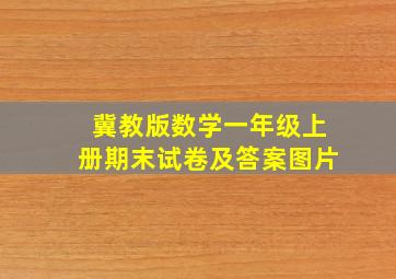 冀教版数学一年级上册期末试卷及答案图片