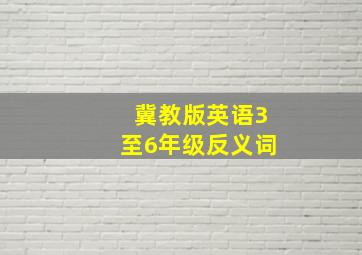 冀教版英语3至6年级反义词