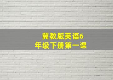 冀教版英语6年级下册第一课