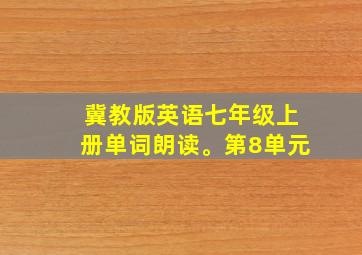 冀教版英语七年级上册单词朗读。第8单元