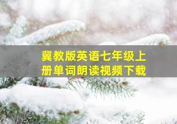 冀教版英语七年级上册单词朗读视频下载