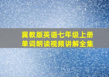 冀教版英语七年级上册单词朗读视频讲解全集