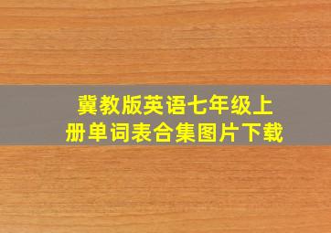 冀教版英语七年级上册单词表合集图片下载