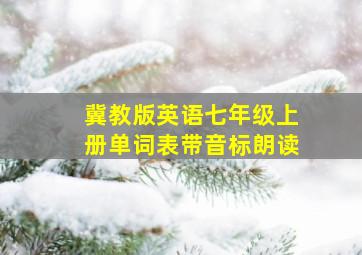 冀教版英语七年级上册单词表带音标朗读