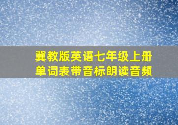 冀教版英语七年级上册单词表带音标朗读音频