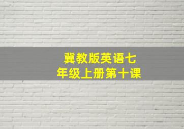 冀教版英语七年级上册第十课