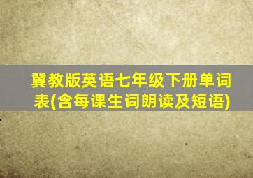 冀教版英语七年级下册单词表(含每课生词朗读及短语)