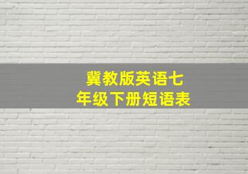 冀教版英语七年级下册短语表